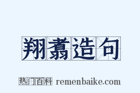 翔翥造句是什么意思的图片